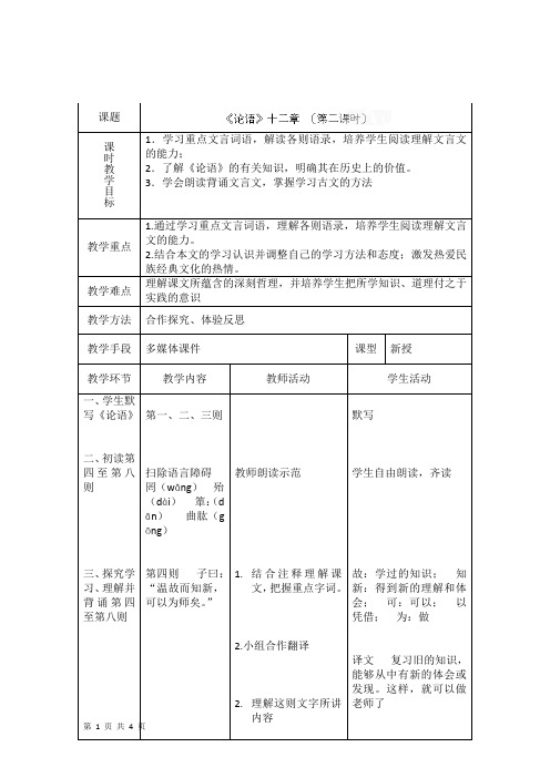 2.10《论语》十二章 (第二课时) 教案(新-人教版七年级上)