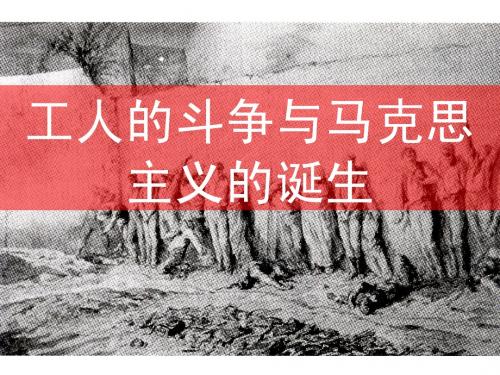 工人的斗争与马克思主义的诞生