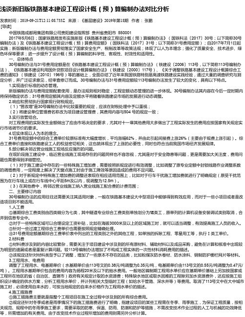 浅谈新旧版铁路基本建设工程设计概(预)算编制办法对比分析