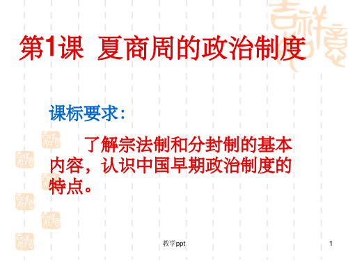 高一历史必修一第一课课件人教版