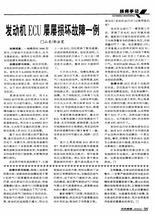 发动机ECU屡屡损坏故障一例