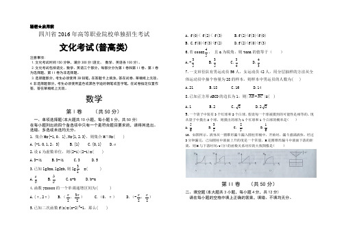 四川省2016年高职院校单招考试文化考试普高类数学真题卷及参考答案