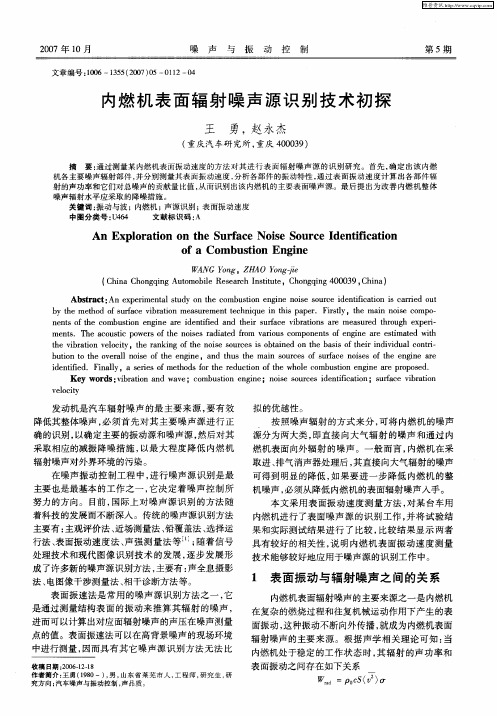 内燃机表面辐射噪声源识别技术初探