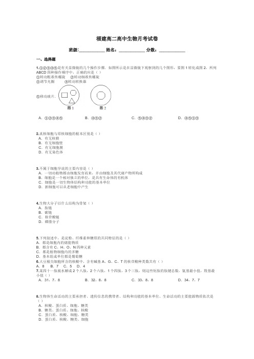 福建高二高中生物月考试卷带答案解析
