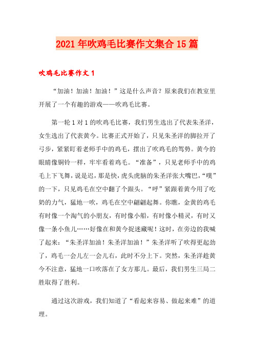 2021年吹鸡毛比赛作文集合15篇