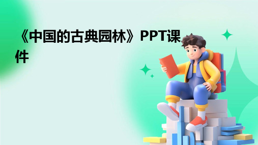 《中国的古典园林》PPT课件