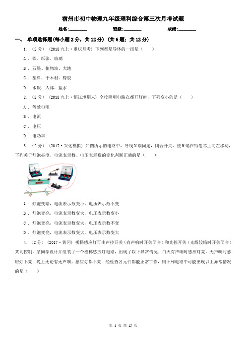 宿州市初中物理九年级理科综合第三次月考试题