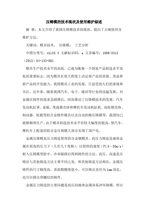压铸模技术现状及使用维护综述论文