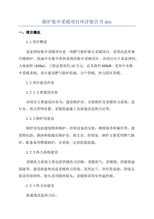 锅炉集中采暖项目环评报告书doc