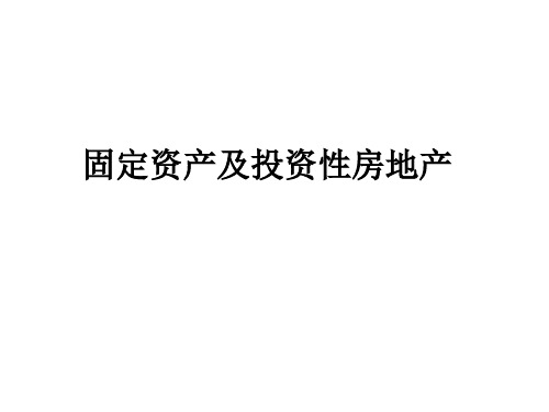 固定资产及投资性房地产、无形资产