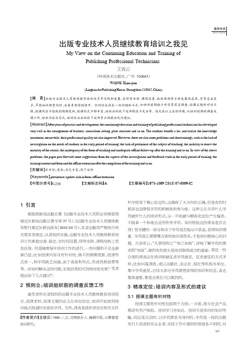 出版专业技术人员继续教育培训之我见