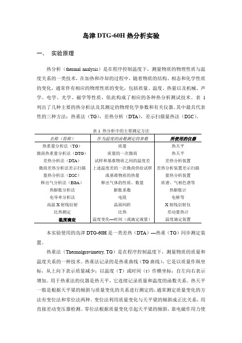高聚物表征实验 热重分析法测定高聚物组成和热性能