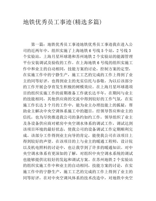地铁优秀员工事迹(精选多篇)