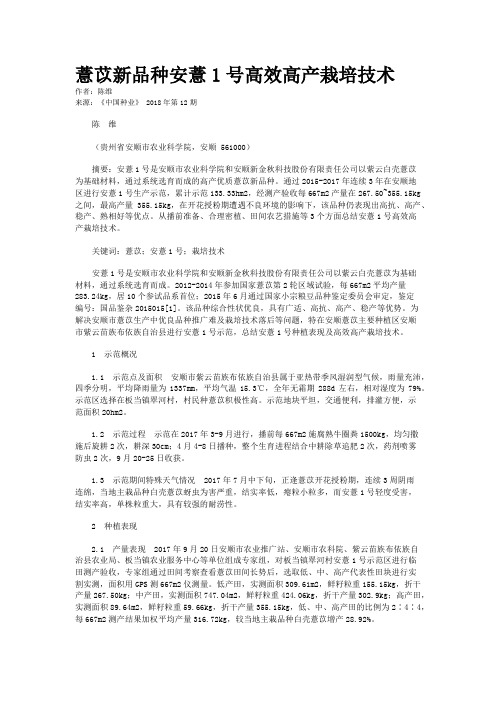 薏苡新品种安薏1号高效高产栽培技术
