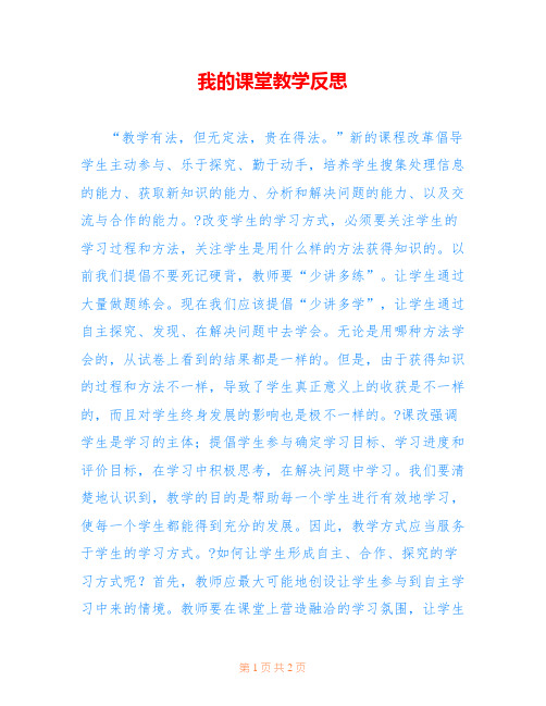 我的课堂教学反思