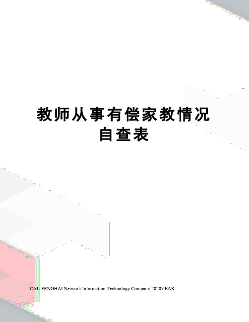教师从事有偿家教情况自查表