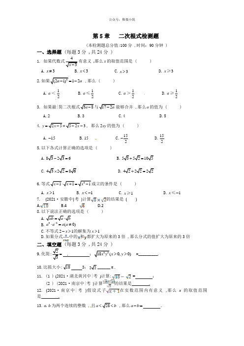 湘教版八年级数学上第5单元二次根式检测题及答案解析