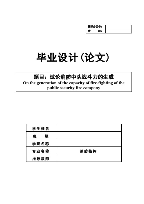 试论消防中队战斗力的生成【毕业论文】
