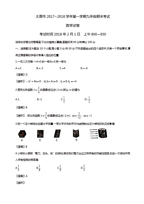 【推荐】山西省太原市2018届九年级上期末考试数学试题(有答案)