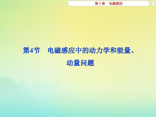 (京津鲁琼版)2020版高考物理总复习第十章第4节电磁感应中的动力学和能量、动量问题课件