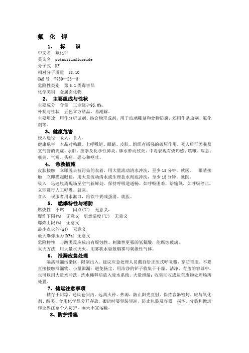 MSDS-氟化钾CAS 7789-23-3