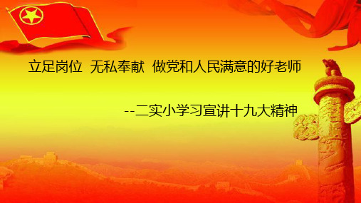 立足岗位  无私奉献  做党和人民满意的好老师