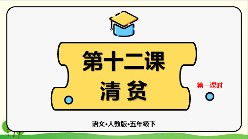 人教部编版教材  清贫完美版PPT1