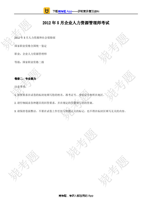 2012年05月二级人力资源管理师考试真题及答案(技能)__毙考题