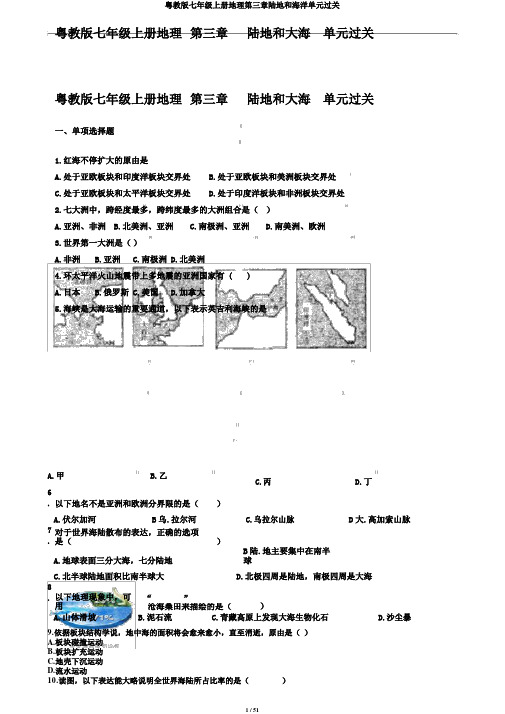 粤教版七年级上册地理第三章陆地和海洋单元过关