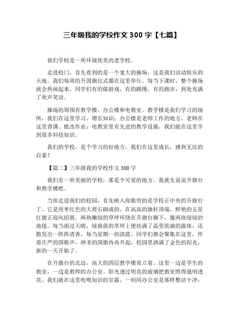三年级我的学校作文300字【七篇】