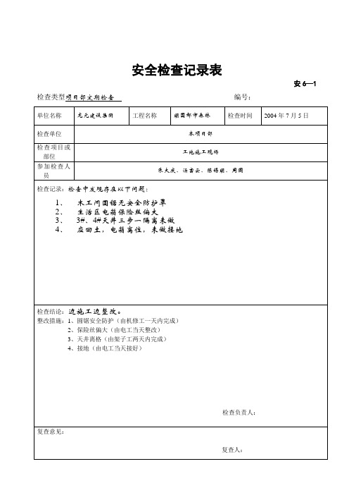安全检查记录表