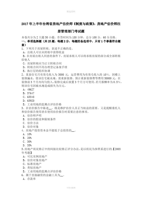 上半台湾省房地产估价师《制度与政策》房地产估价师注册管理部门考试题