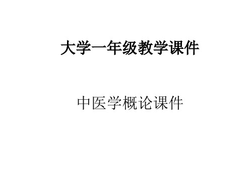 中医学概论课件-第五章病因与发病