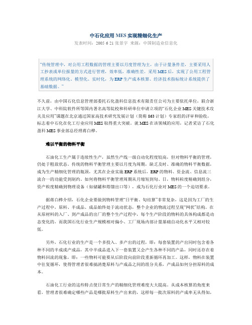 中石化应用MES实现精细化生产