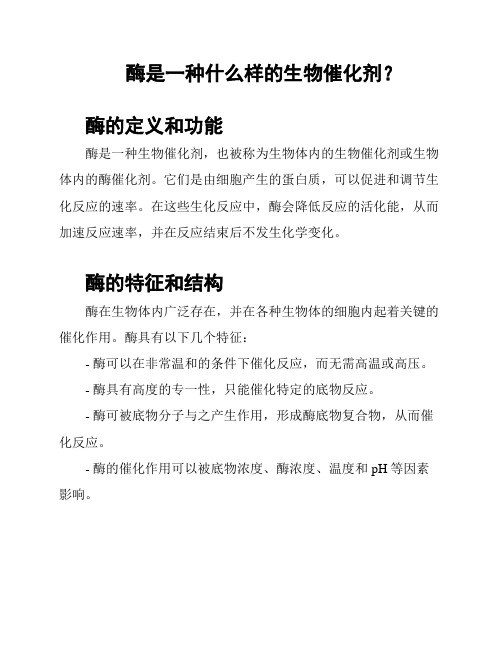 酶是一种什么样的生物催化剂？