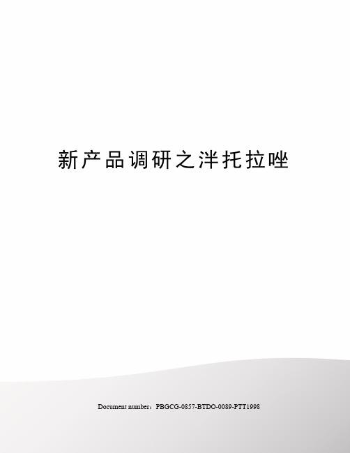 新产品调研之泮托拉唑