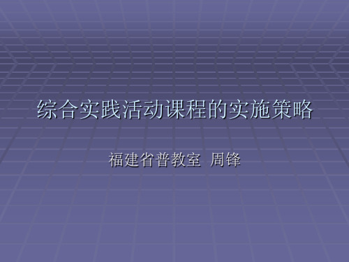 综合实践活动课程的实施策略.