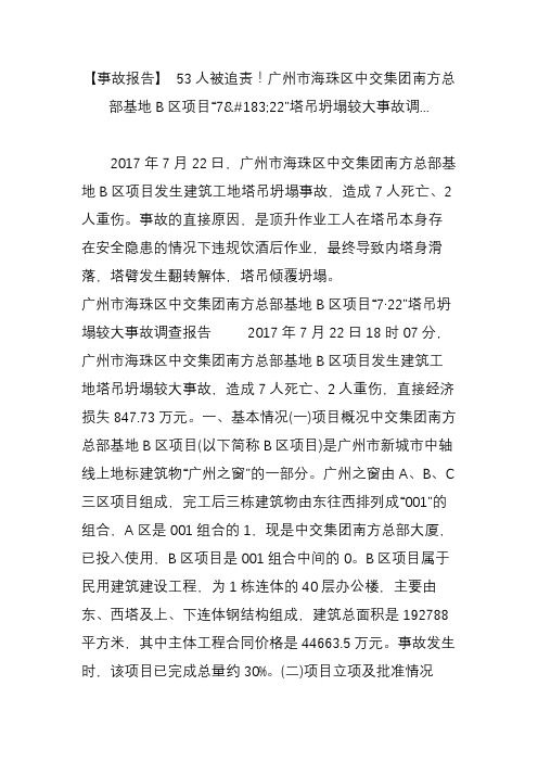 【事故报告】 53人被追责!广州市海珠区中交集团南方总部基地b区项目“722”塔吊坍塌较大事故调