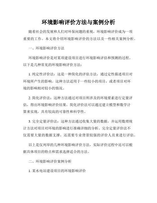 环境影响评价方法与案例分析