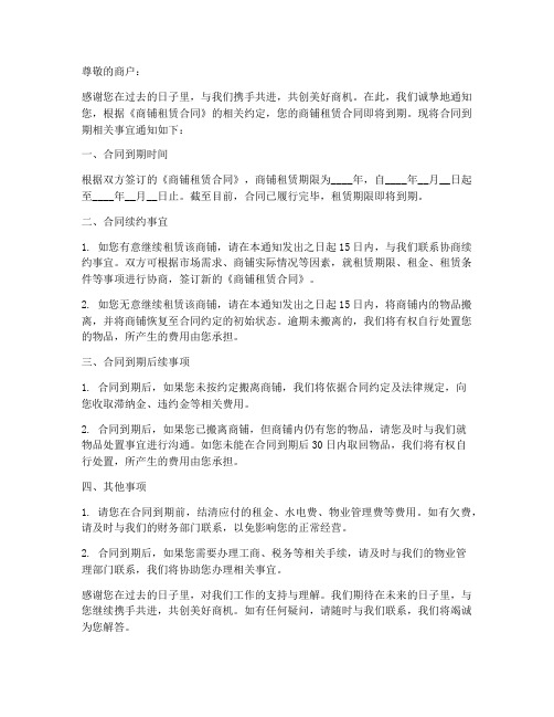 商铺租赁合同到期通知