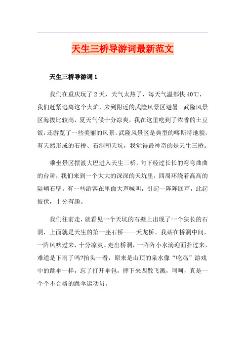 天生三桥导游词最新范文