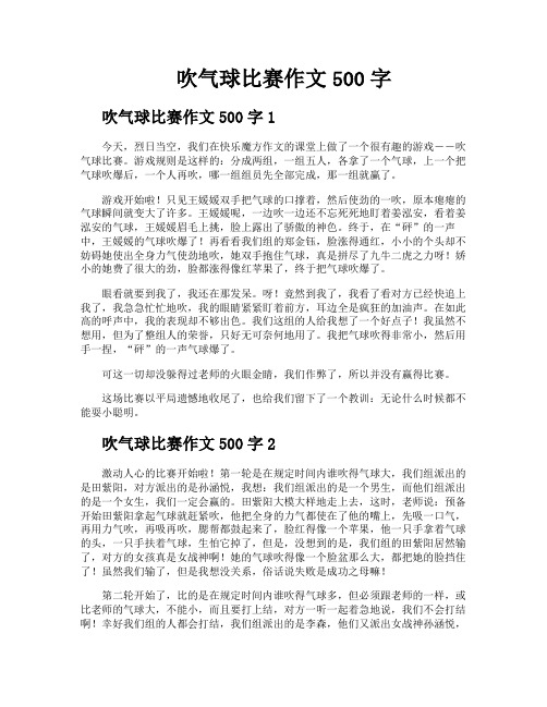 吹气球比赛作文500字