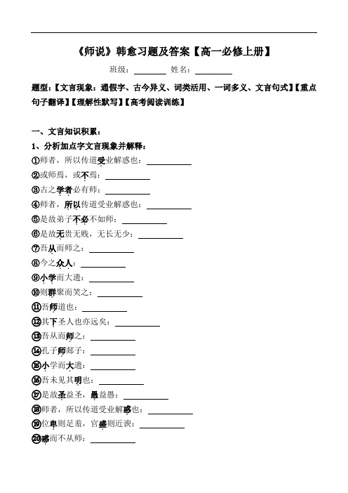 《师说》文言现象、翻译、默写、阅读习题及答案【部编版高一必修上册】