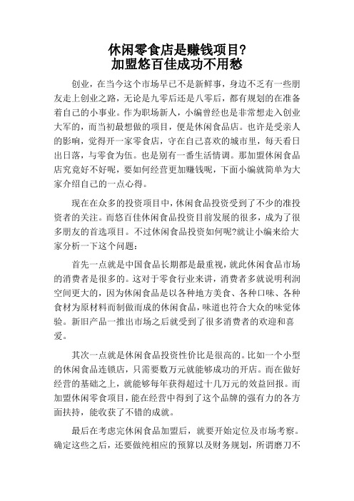 休闲零食店是赚钱项目,加盟悠百佳成功不用愁