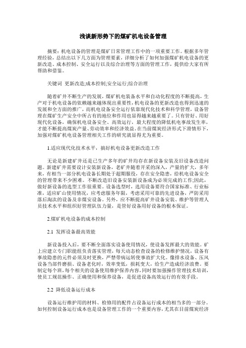 浅谈新形势下的煤矿机电设备管理