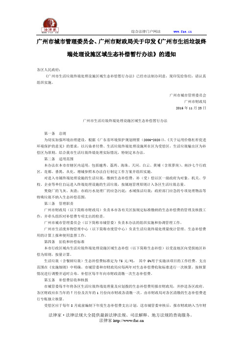 广州市城市管理委员会、广州市财政局关于印发《广州市生活垃圾终端处理设施区域生态补偿暂行办法》的通知