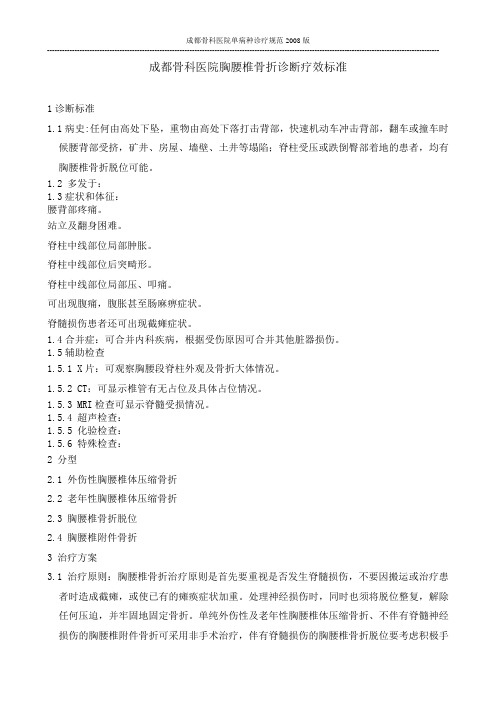 5胸腰椎骨折诊疗规范