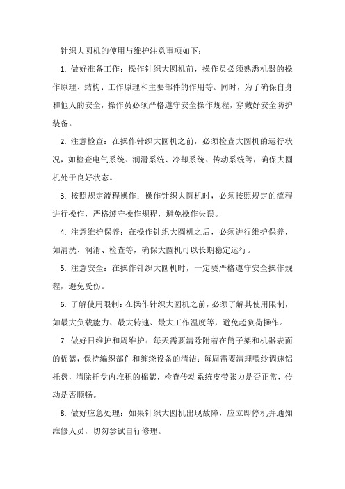 针织大圆机的使用与维护