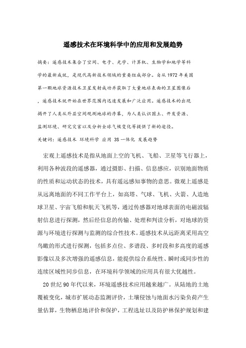 遥感原理与应用课程论文