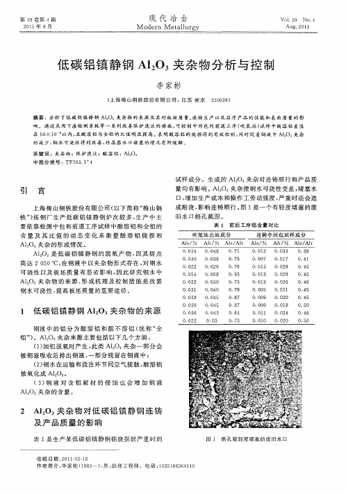 低碳铝镇静钢Al_2O_3夹杂物分析与控制